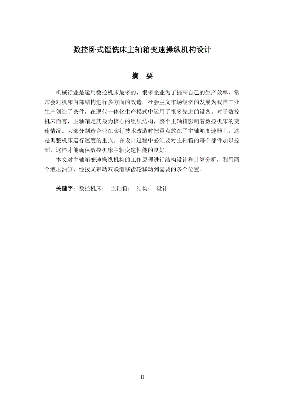 数控卧式镗铣床主轴箱变速操纵机构设计论文.doc_第2页