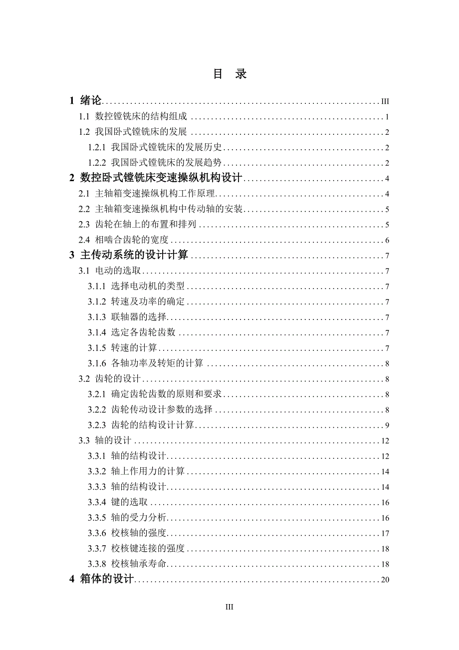 数控卧式镗铣床主轴箱变速操纵机构设计论文.doc_第4页