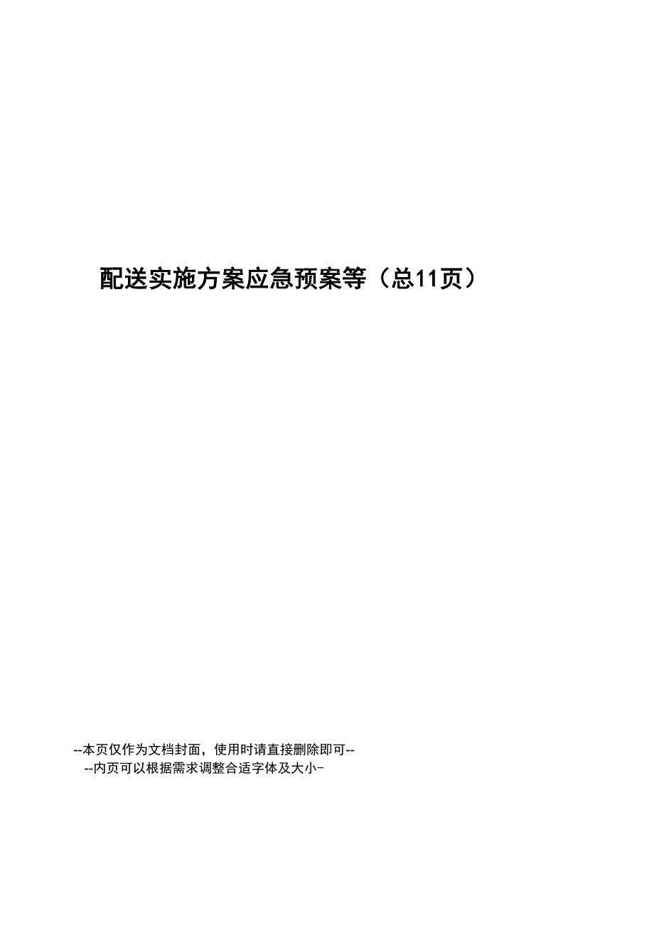 配送实施方案应急预案等_第1页