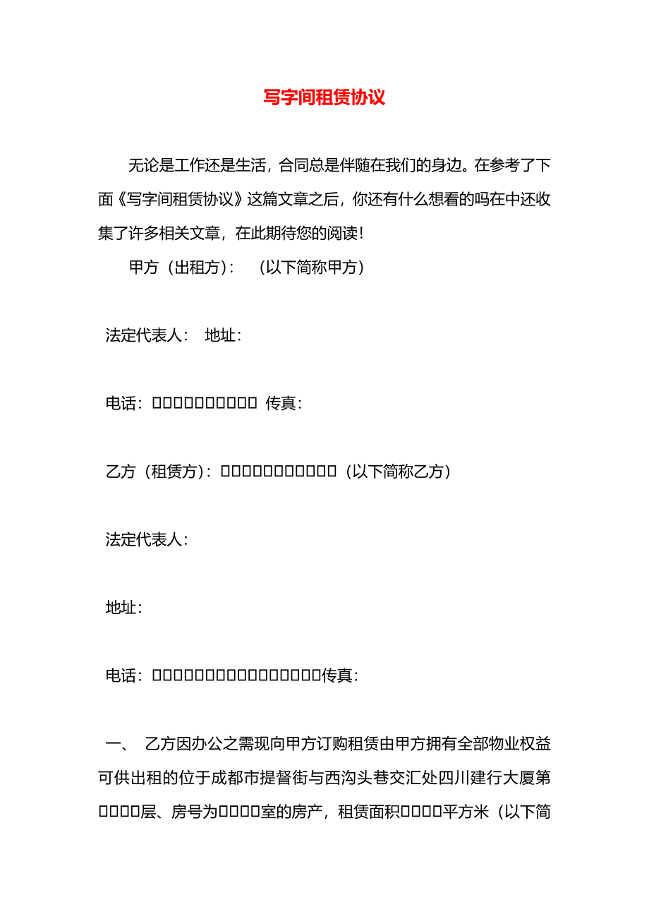 写字间租赁协议_第1页