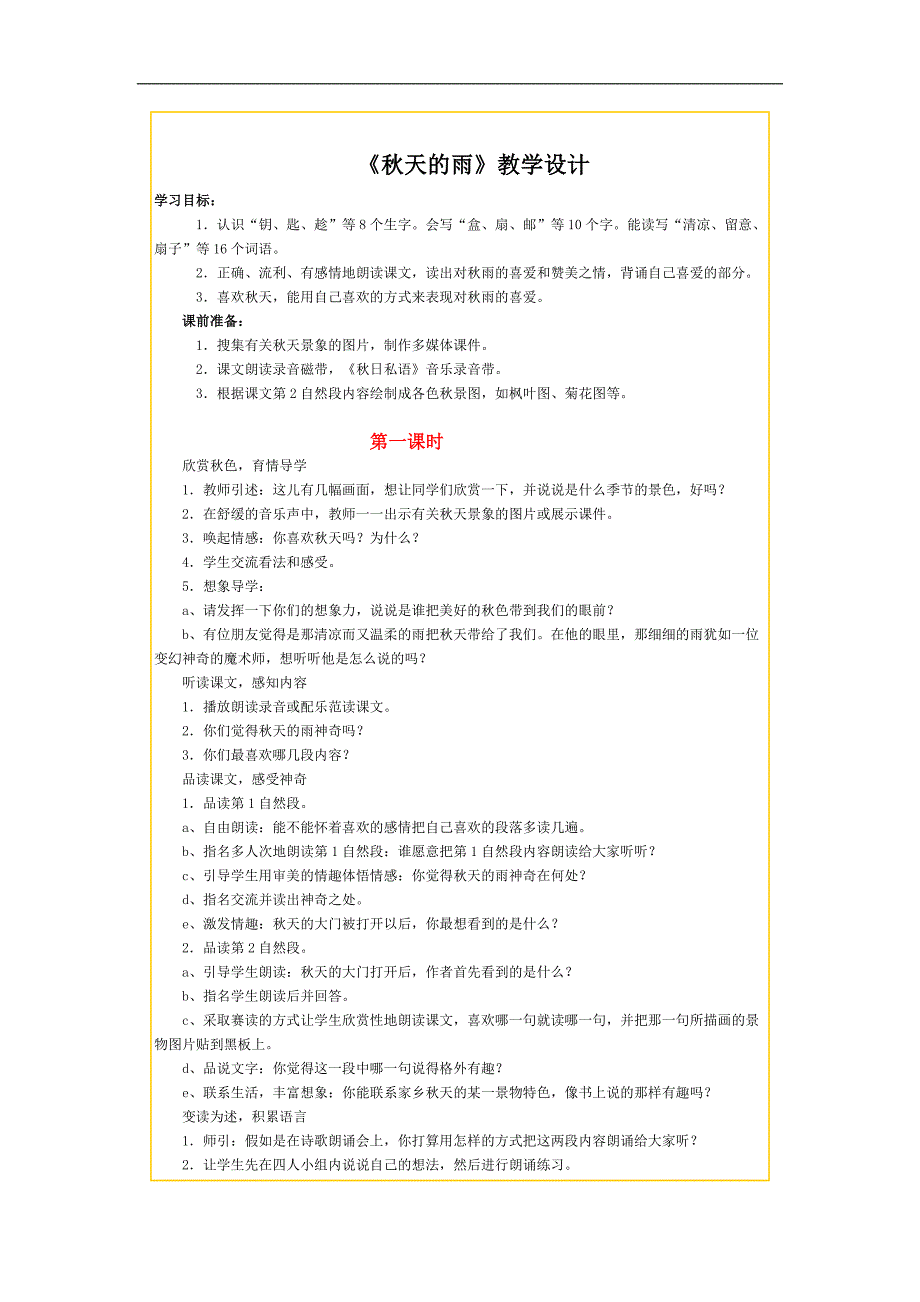 《秋天的雨》教学设计.doc_第1页