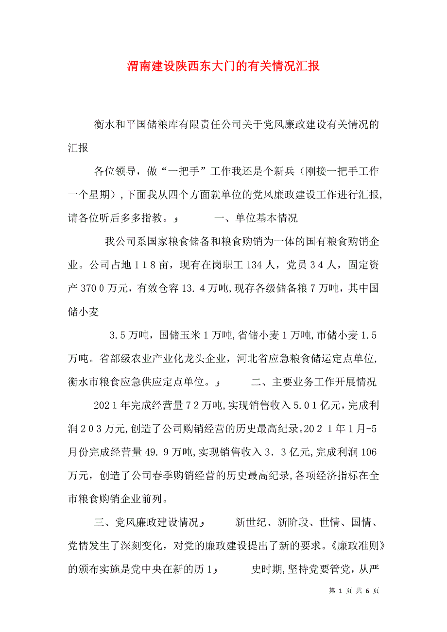 渭南建设陕西东大门的有关情况_第1页