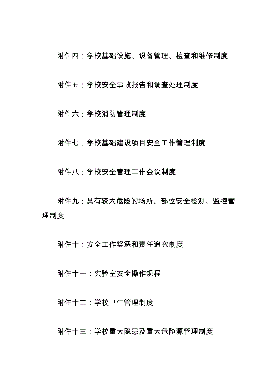 学校安全生产制度_第2页