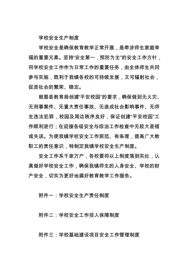 学校安全生产制度