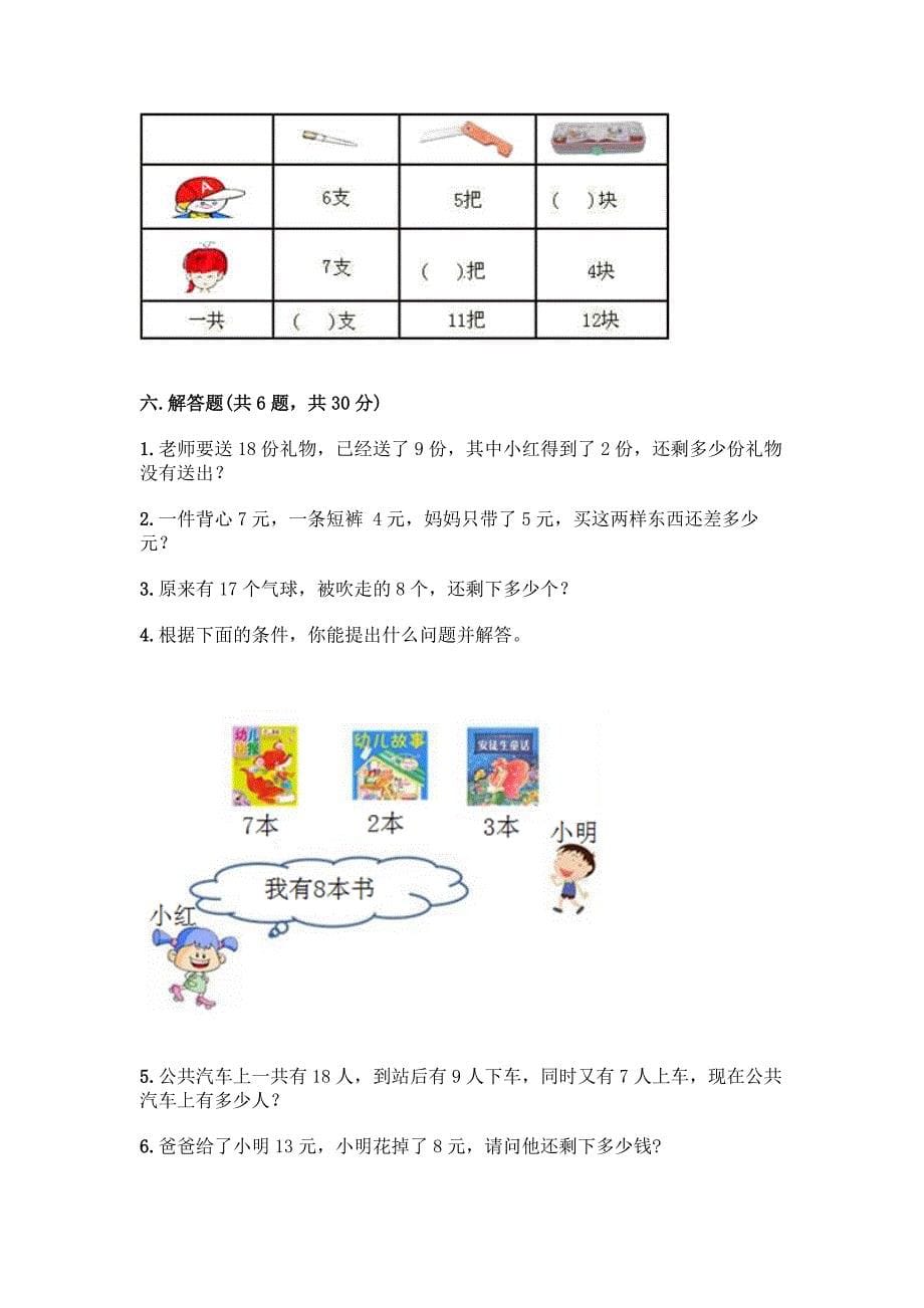 人教版一年级下册数学第二单元-20以内的退位减法-测试卷(综合题).docx_第5页