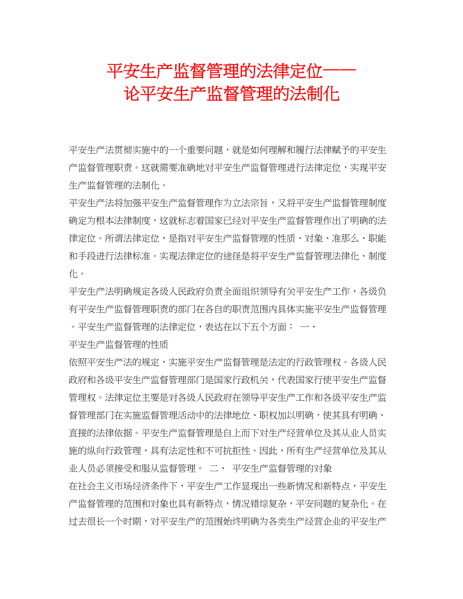 2023年《安全管理论文》之安全生产监督管理的法律定位论安全生产监督管理的法制化.docx_第1页