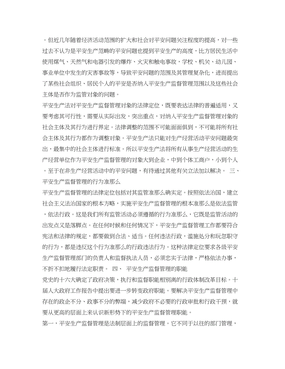 2023年《安全管理论文》之安全生产监督管理的法律定位论安全生产监督管理的法制化.docx_第2页