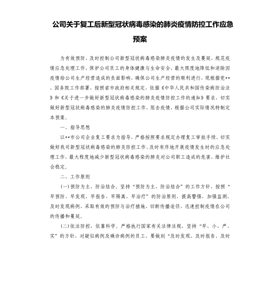 公司关于复工后新型冠状病毒感染的肺炎疫情防控工作应急预案.docx_第1页