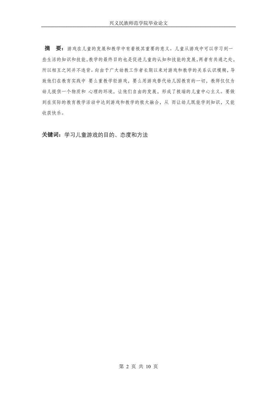 学前教育毕业论文浅谈学习儿童游戏的目的、态度和方法_第2页