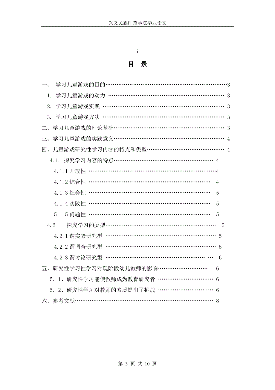 学前教育毕业论文浅谈学习儿童游戏的目的、态度和方法_第3页