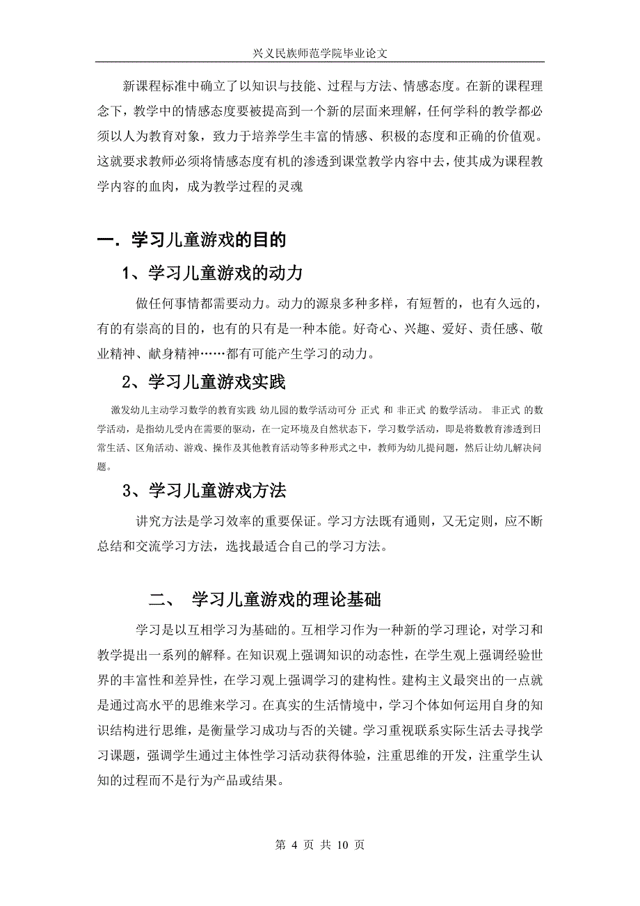 学前教育毕业论文浅谈学习儿童游戏的目的、态度和方法_第4页