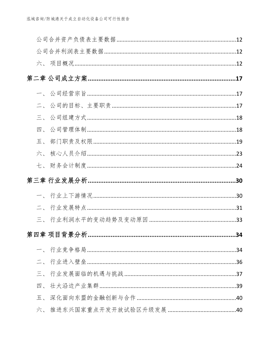 防城港关于成立自动化设备公司可行性报告_第4页