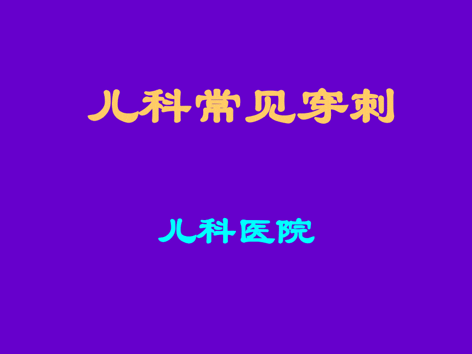 儿科常见穿刺腰椎穿刺_第1页