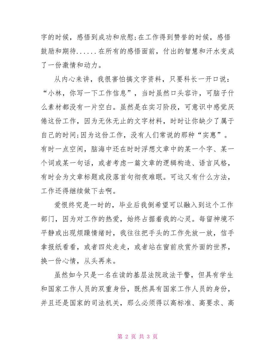 2022年终法院政工科实习心得体会_第2页