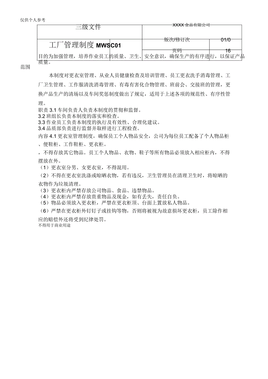 XXXX食品公司工厂管理制度_第1页