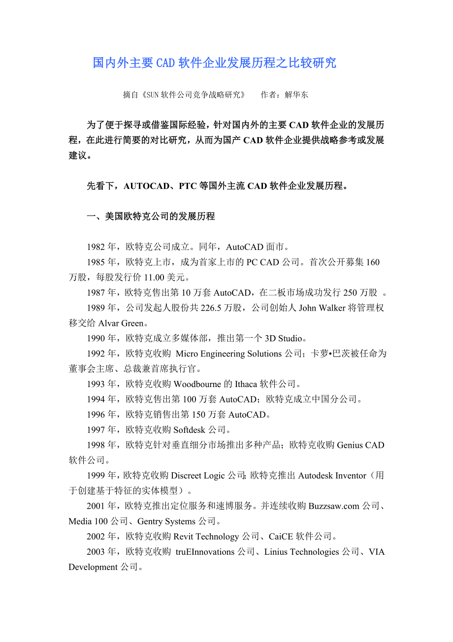 国内外主要CAD软件企业发展历程对比研究_第1页