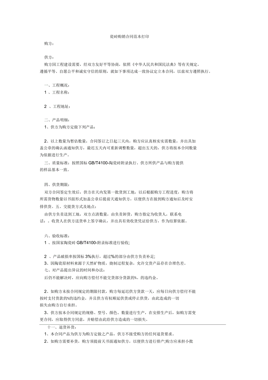 瓷砖购销合同范本打印_第1页