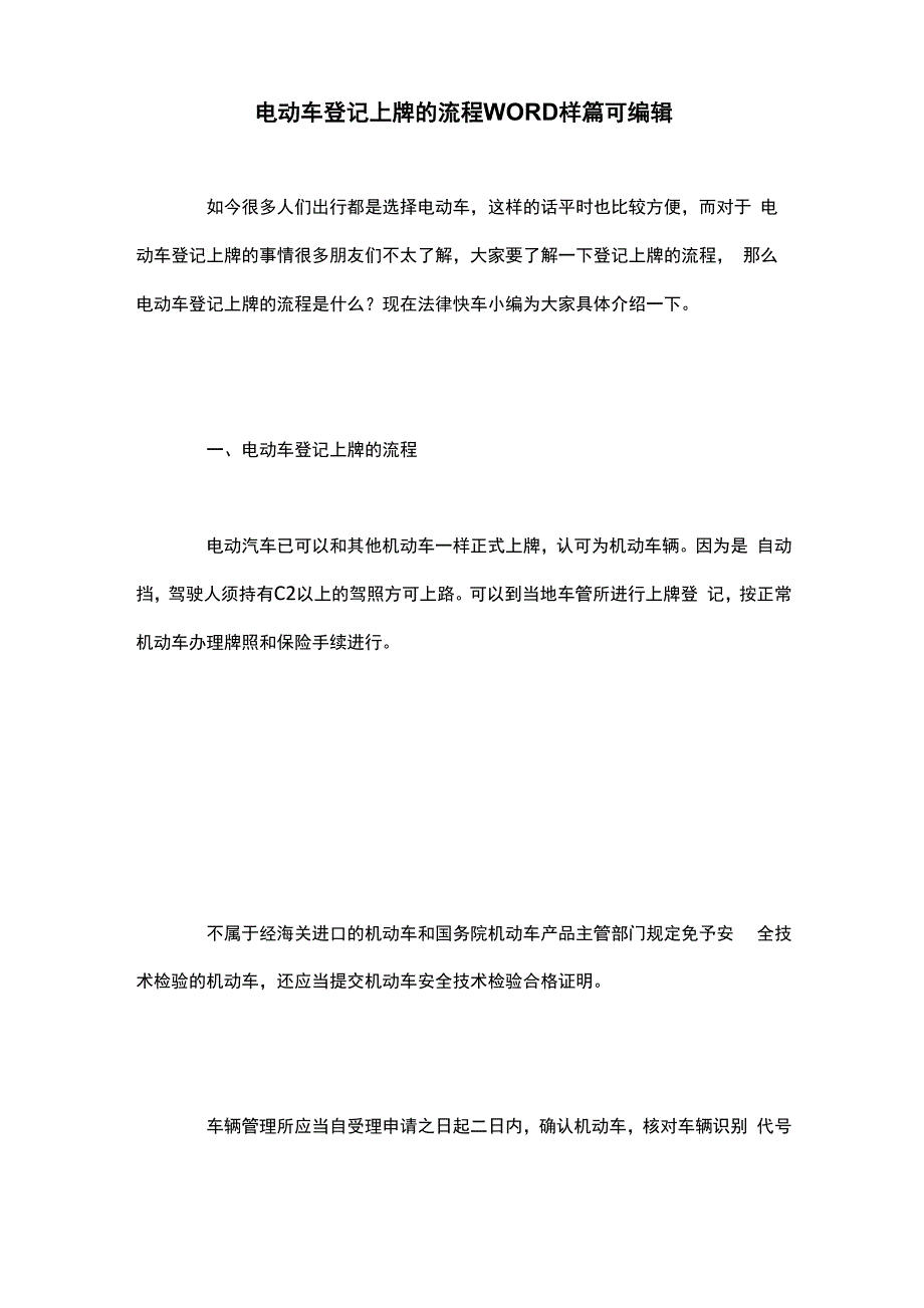 电动车登记上牌的流程WORD样篇可编辑_第1页