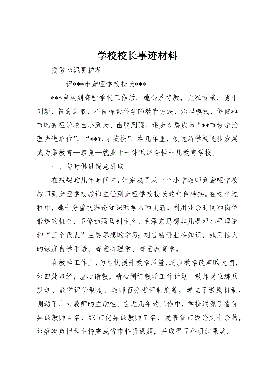 学校校长事迹材料_第1页