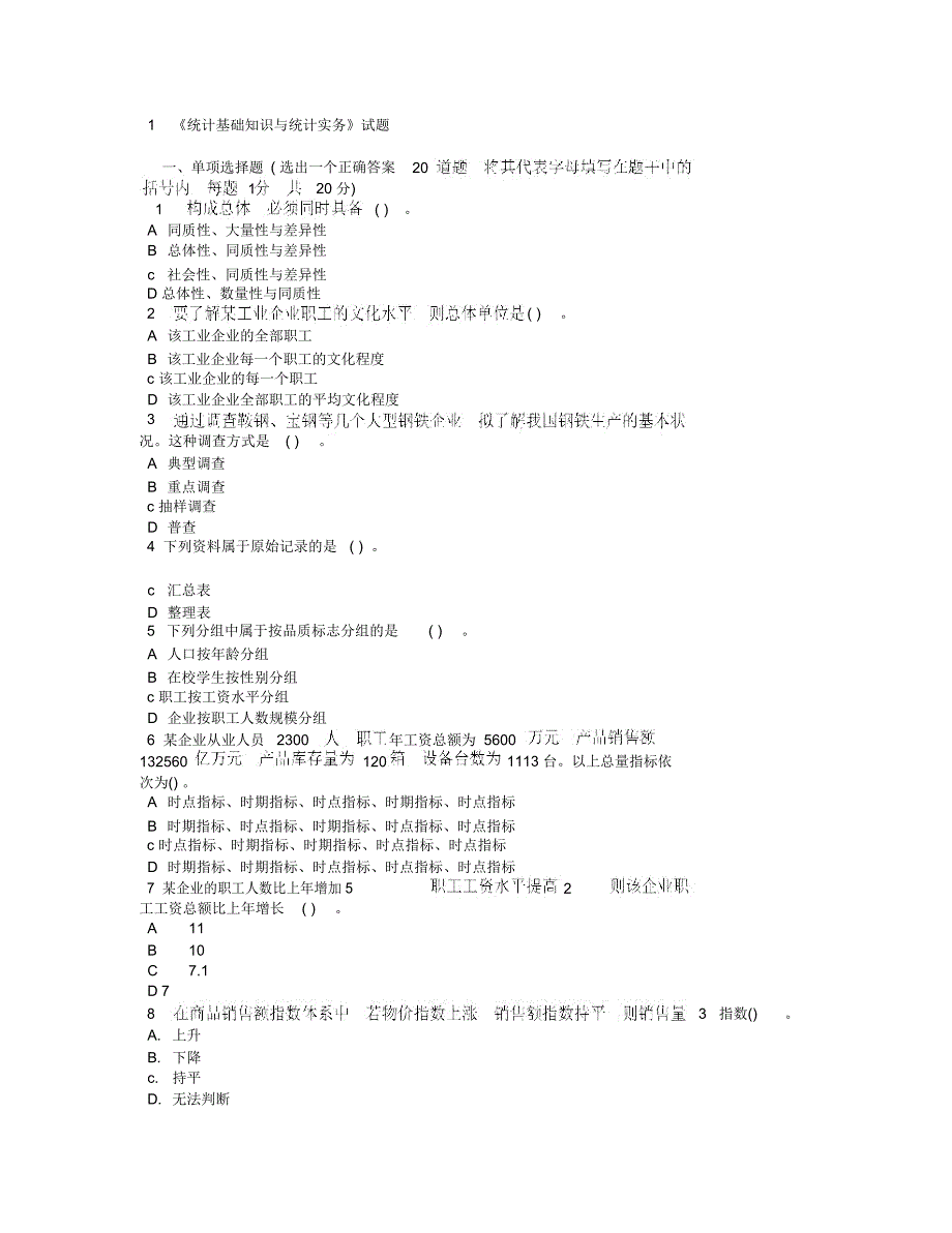 最新《统计基础知识与统计实务》试题_第1页