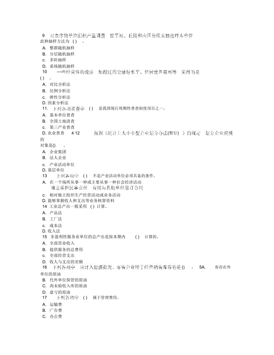 最新《统计基础知识与统计实务》试题_第2页