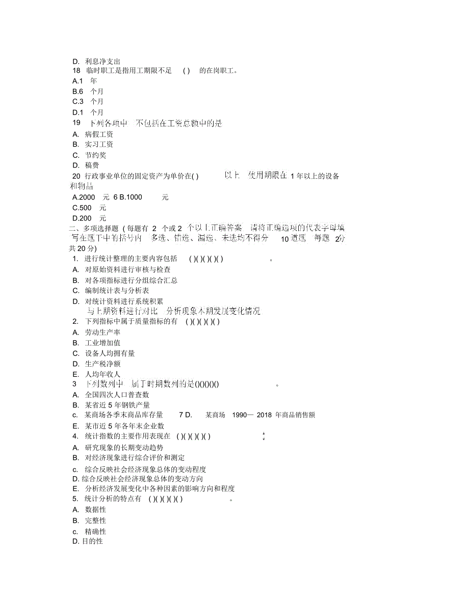 最新《统计基础知识与统计实务》试题_第3页