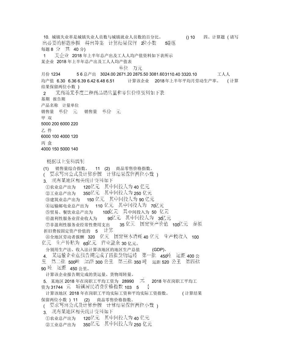 最新《统计基础知识与统计实务》试题_第5页