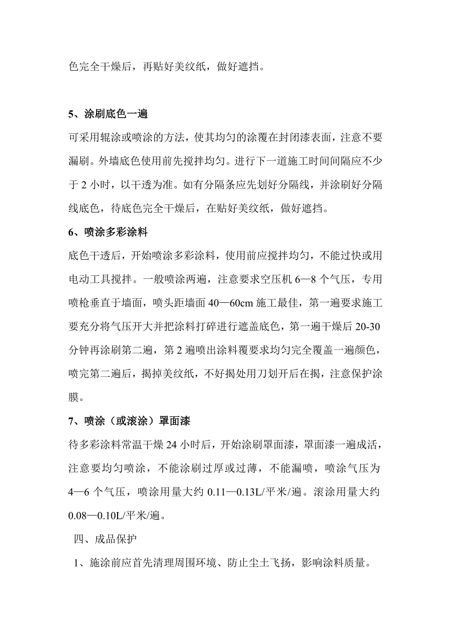 外墙仿花岗岩石漆作业指导书.doc_第4页