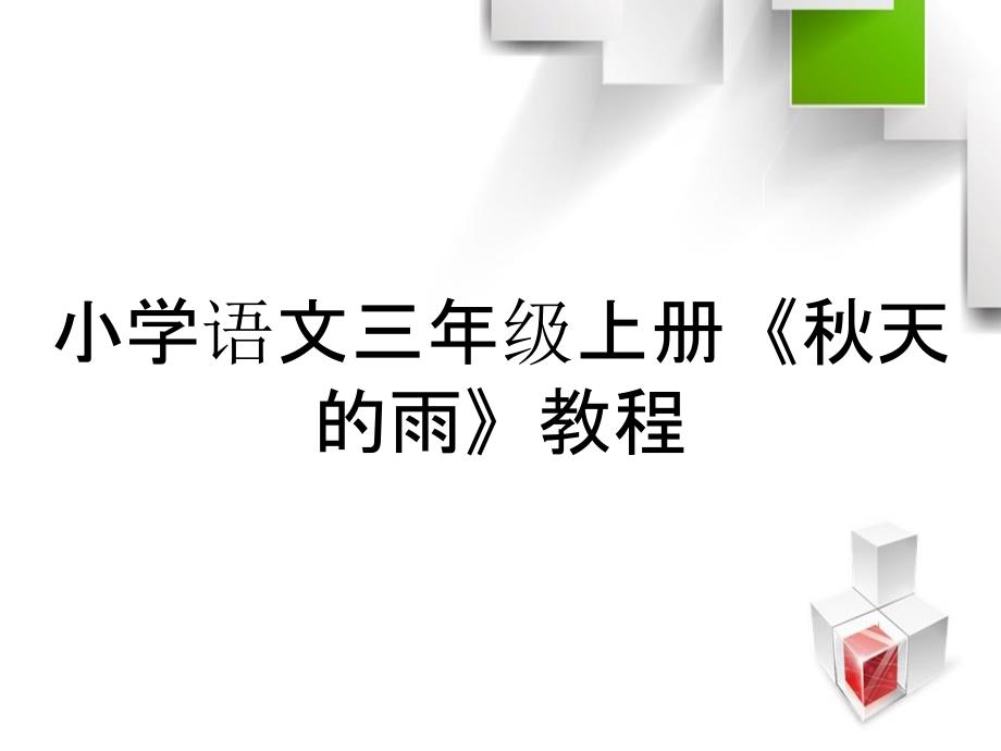 小学语文三年级上册天的雨教程_第1页