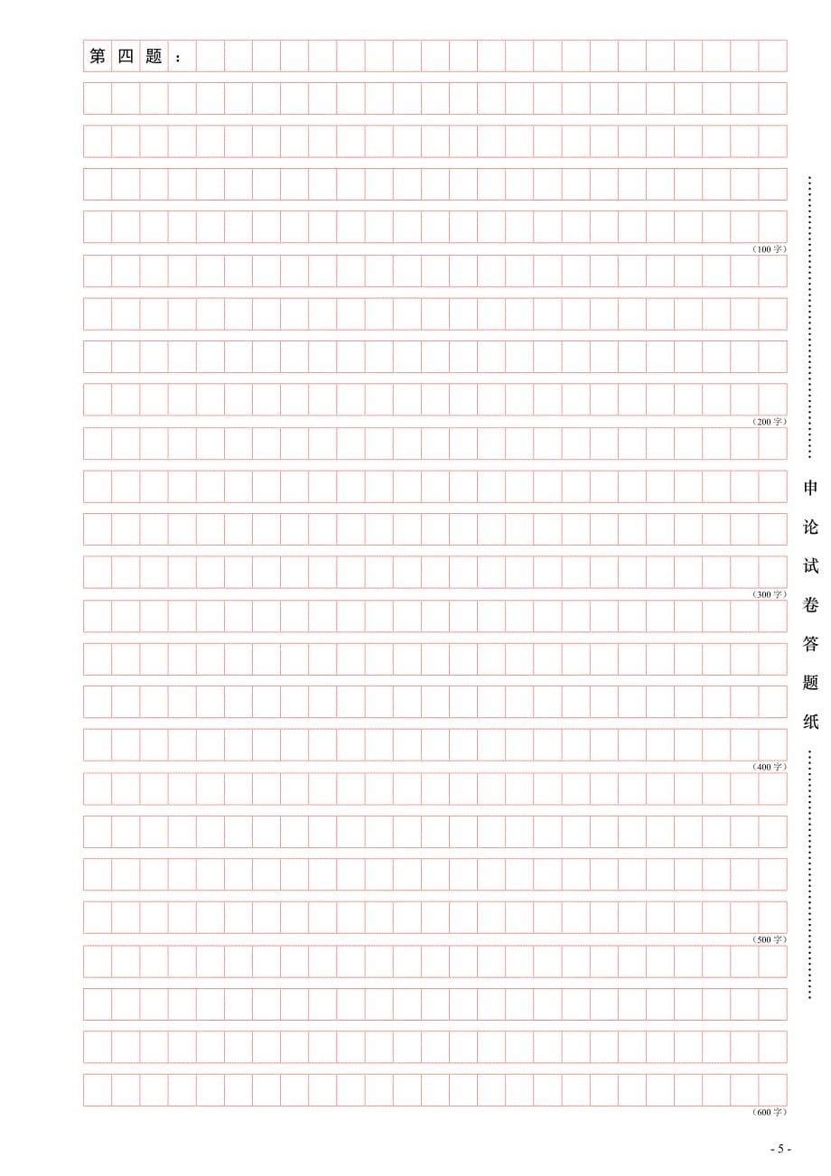 公务员申论答题卡模板.doc_第5页