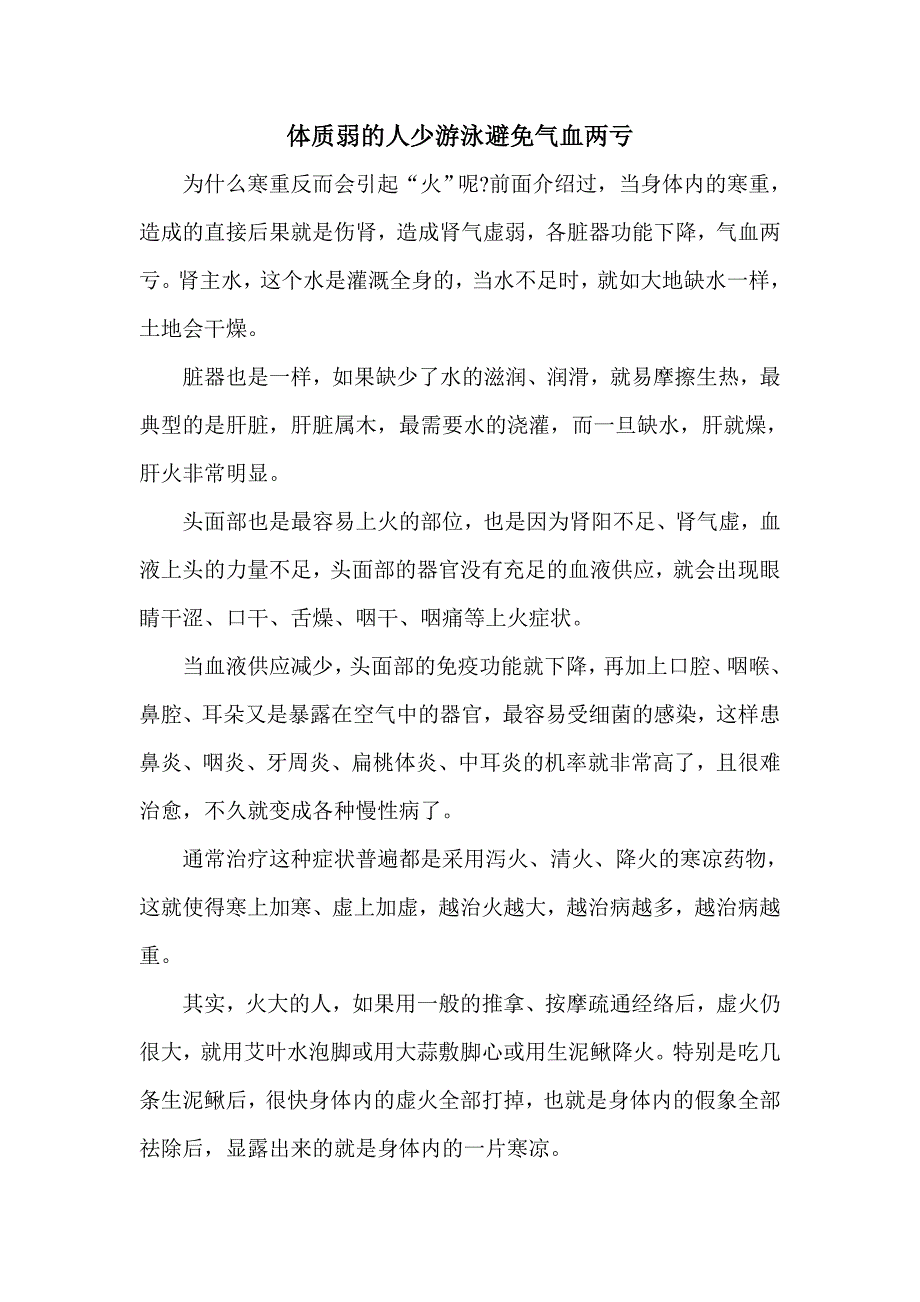 体质弱的人少游泳避免气血两亏.doc_第1页