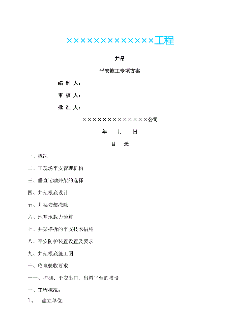 井吊安全专项施工方案_第1页