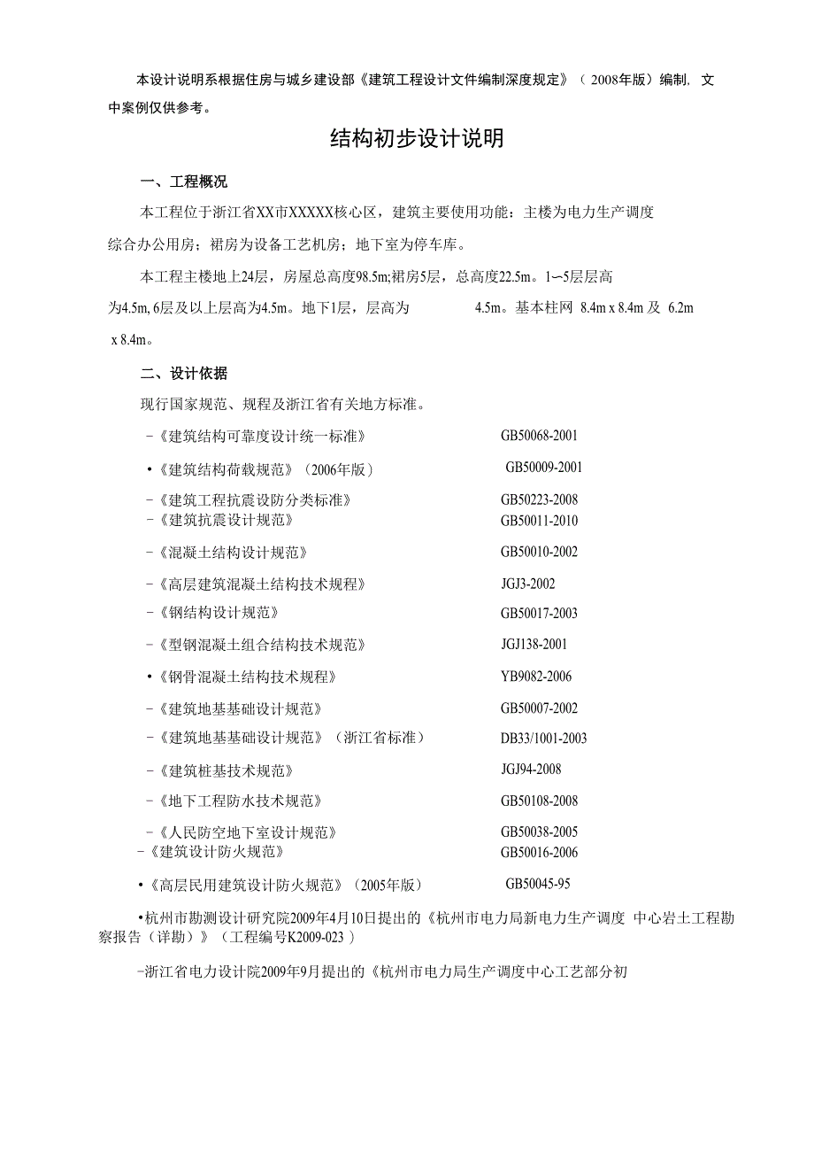 结构初步设计说明_第1页