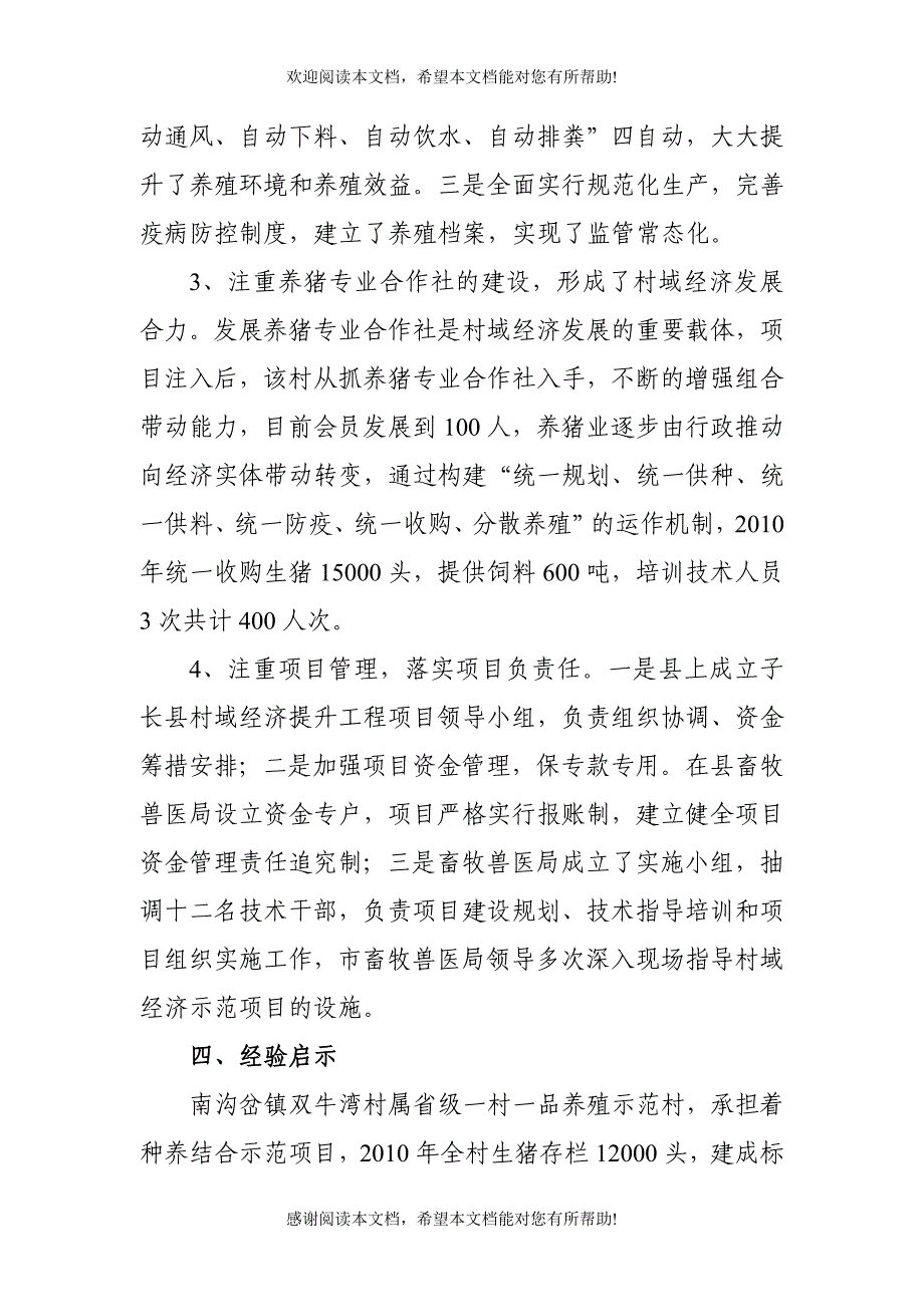 子长县南沟岔镇双牛湾村村域经济发展情况调研_第4页