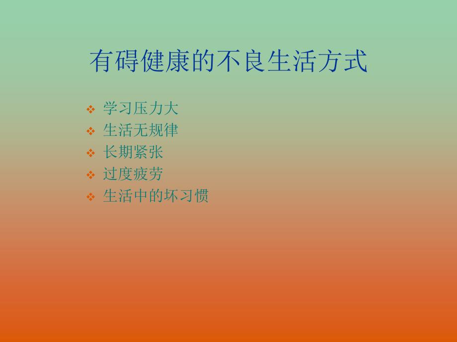 中学主题班会健康的生活方式课件_第4页