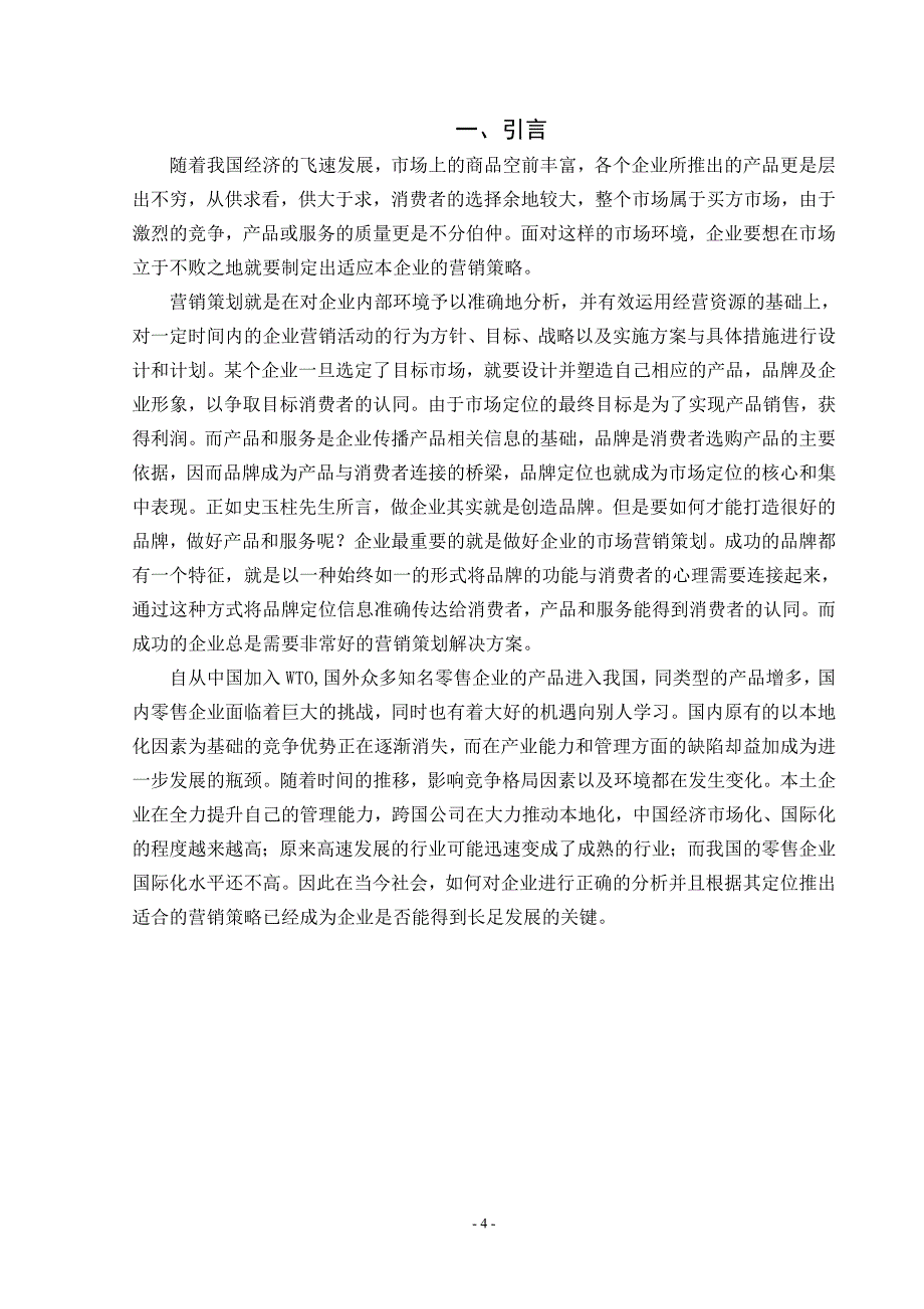 精品资料2022年收藏的本科论文重百的市场发展策划_第4页