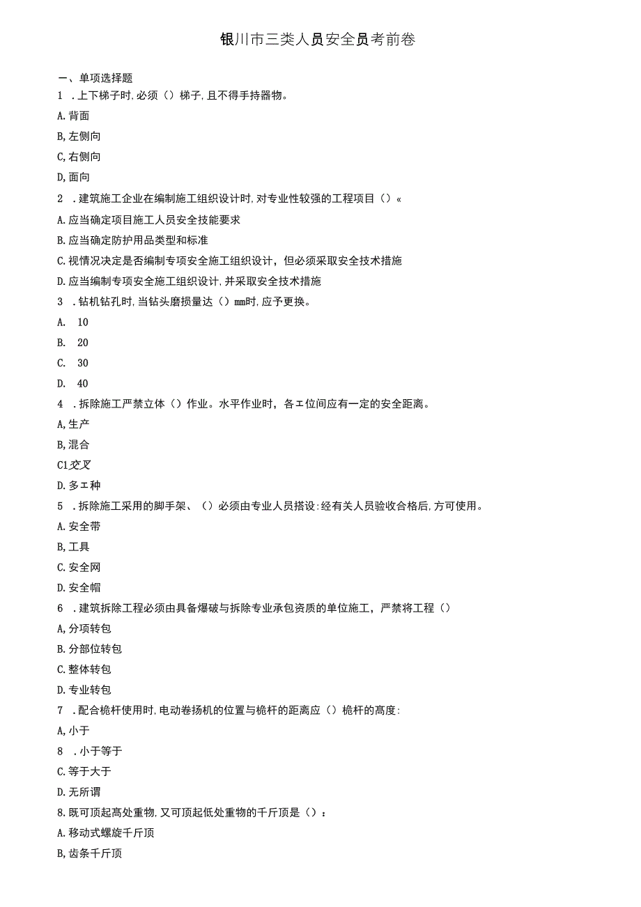 银川市三类人员安全员考前卷_第1页