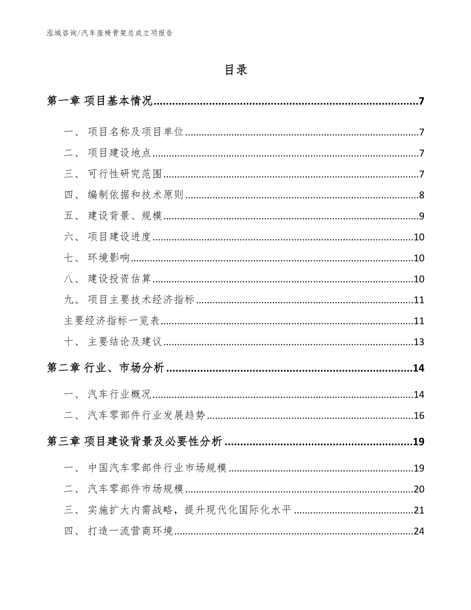 汽车座椅骨架总成立项报告【模板参考】_第1页