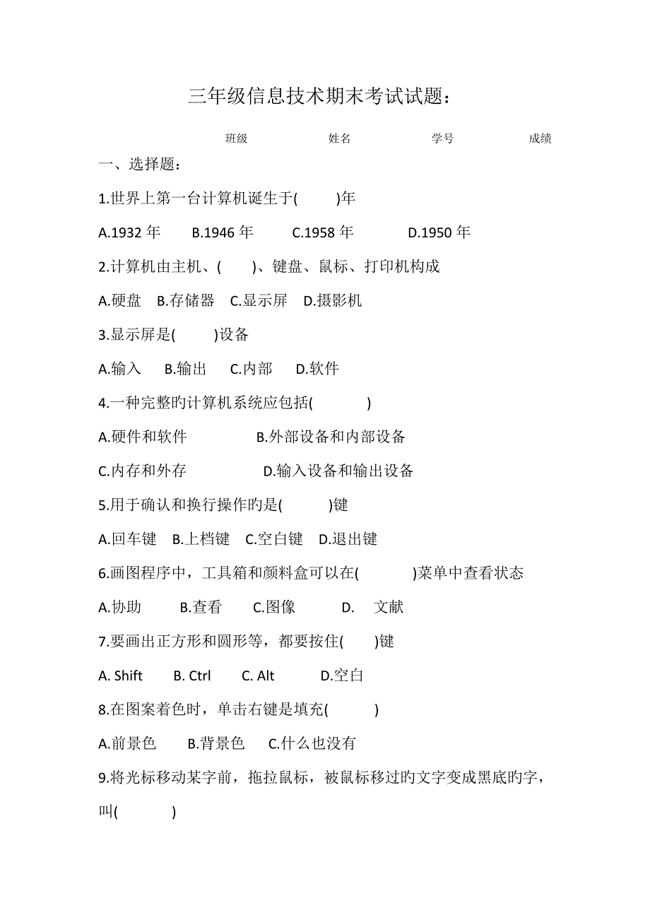 三六年级信息技术期末考试试题_第1页