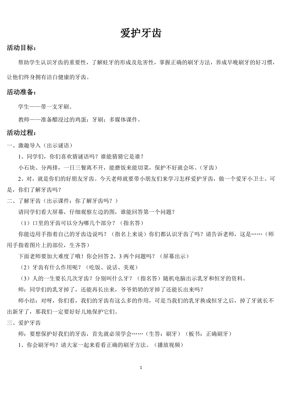 我是爱牙小卫士_第1页