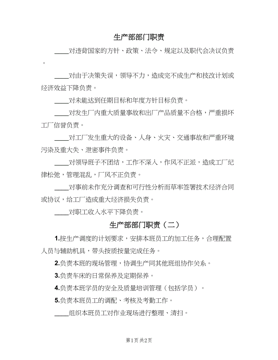 生产部部门职责（2篇）.doc_第1页