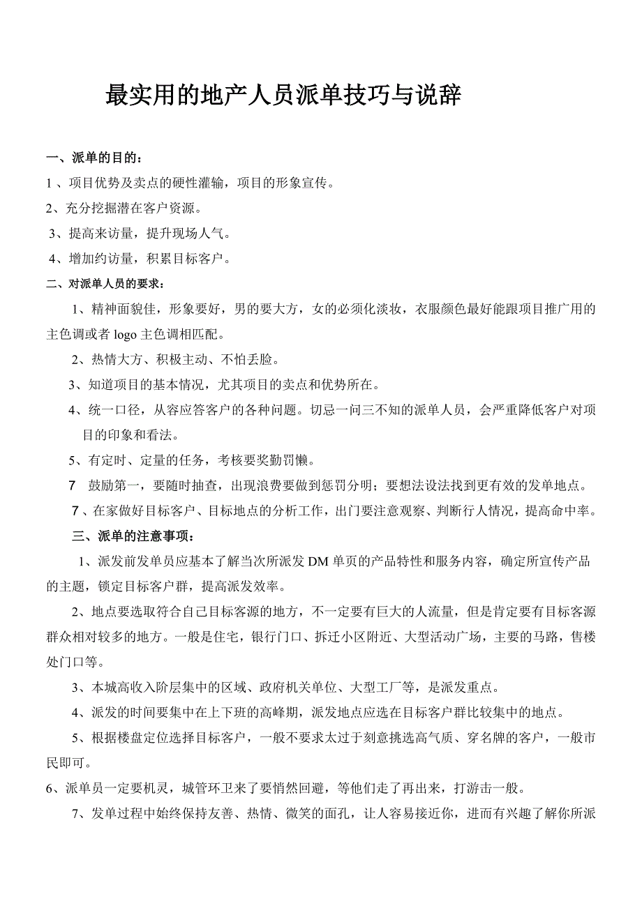 最全的地产派单技巧和说辞.doc_第1页