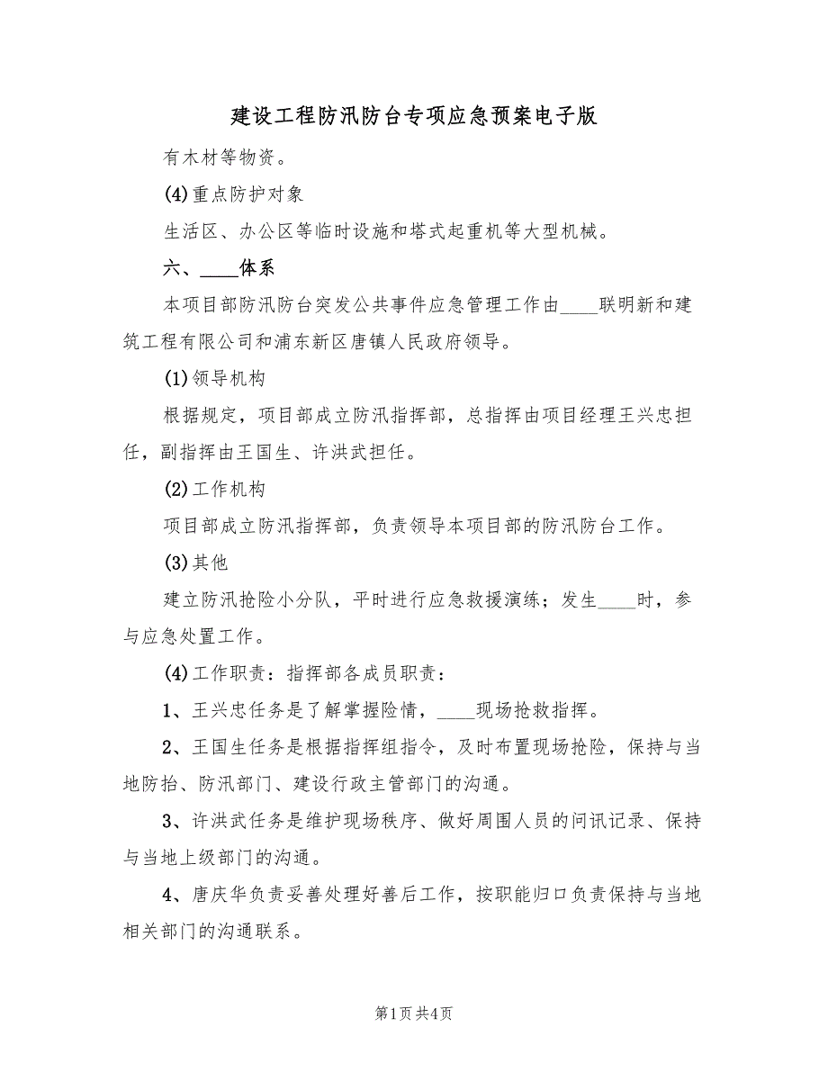 建设工程防汛防台专项应急预案电子版（3篇）_第1页