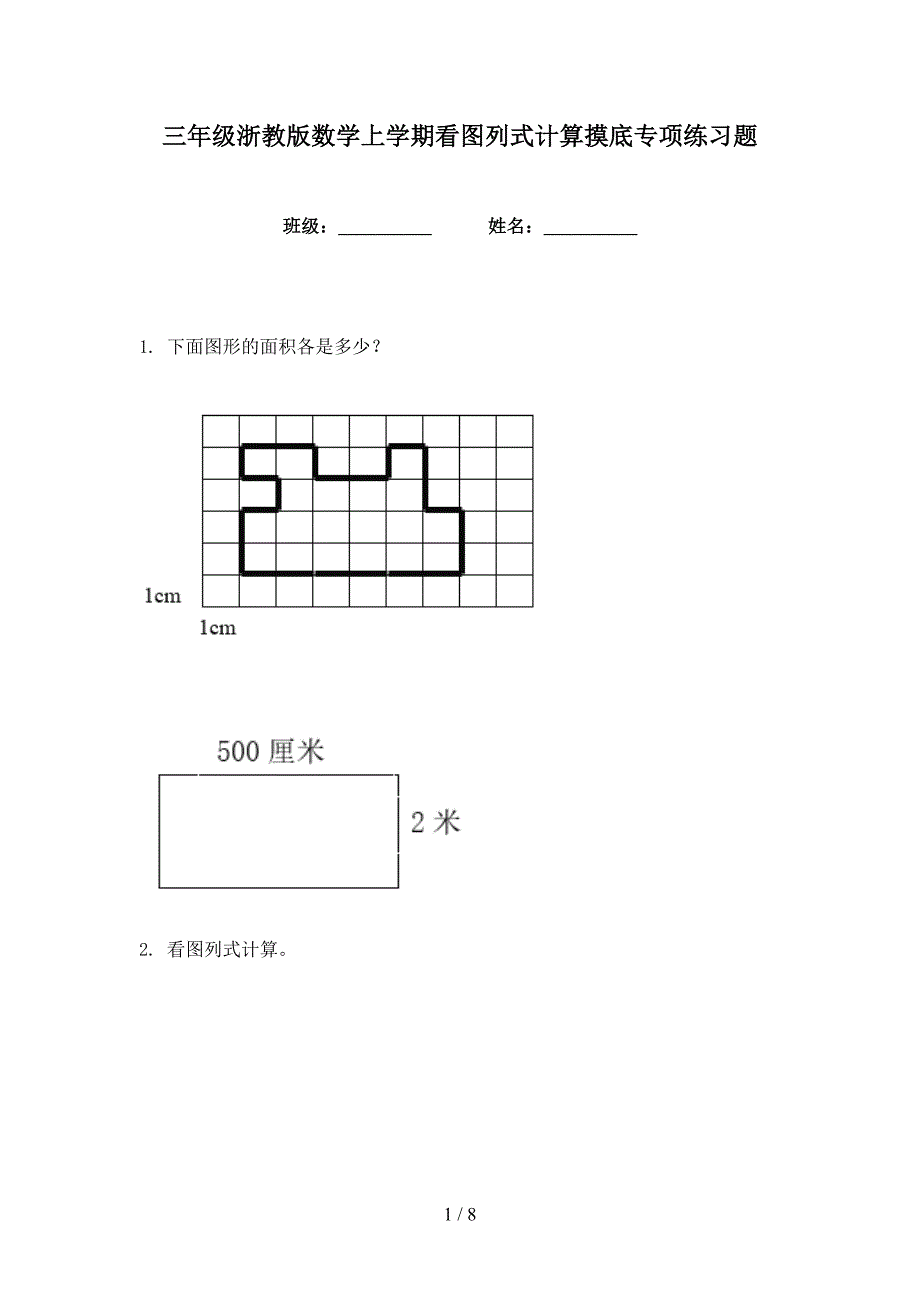 三年级浙教版数学上学期看图列式计算摸底专项练习题_第1页