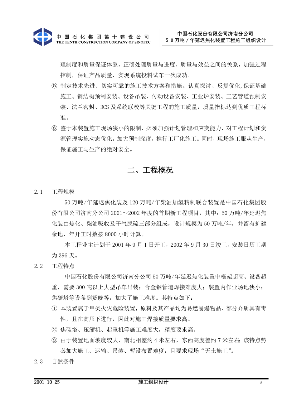 50万吨年延迟焦化装置120万吨年柴油加氢精制联合装置施工组织设计(审定稿)_第3页