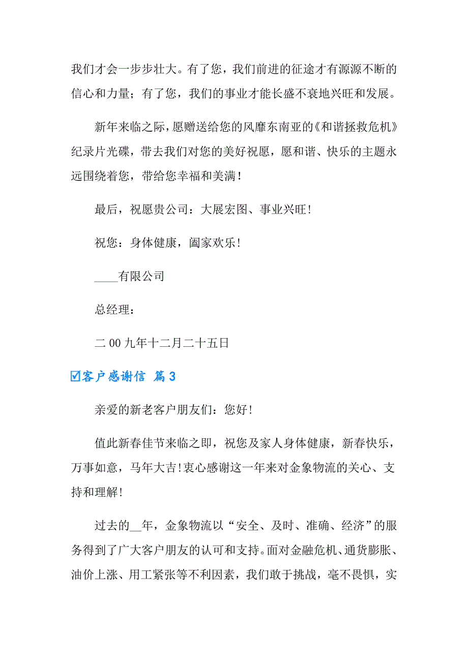 （精选汇编）2022年客户感谢信四篇_第3页