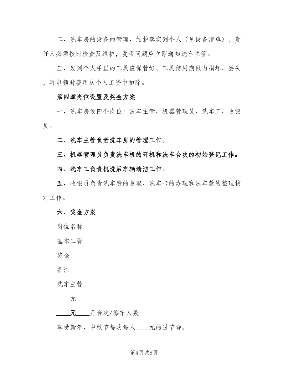 洗车店员工管理制度范本（三篇）_第4页