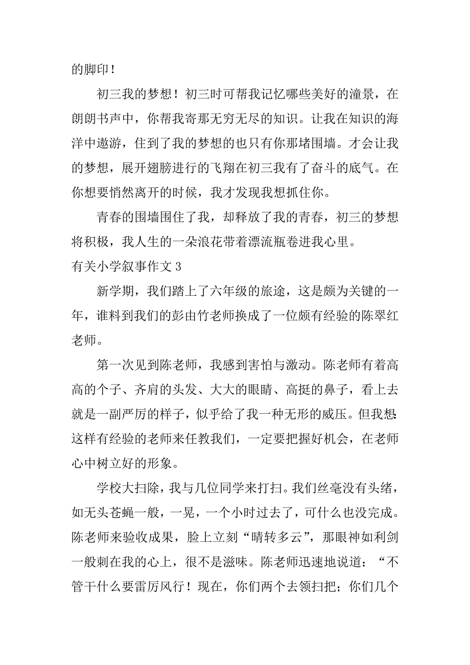 有关小学叙事作文6篇小学叙事作文大全_第3页