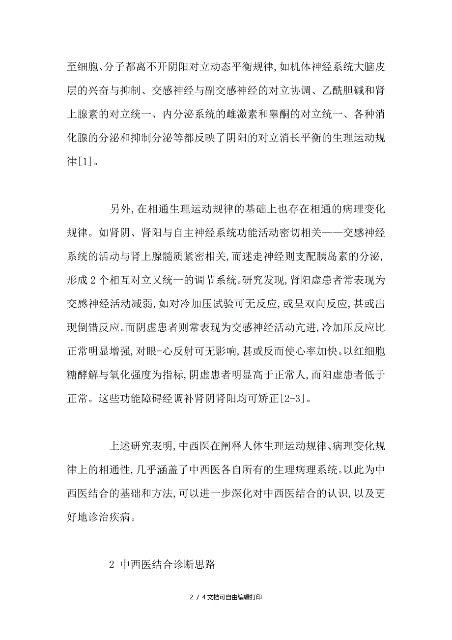 从病机病理的相关性探讨中西医结合临床诊治思路_第2页