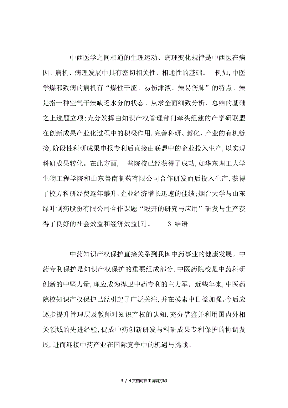 从病机病理的相关性探讨中西医结合临床诊治思路_第3页